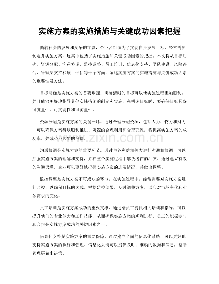 实施方案的实施措施与关键成功因素把握.docx_第1页