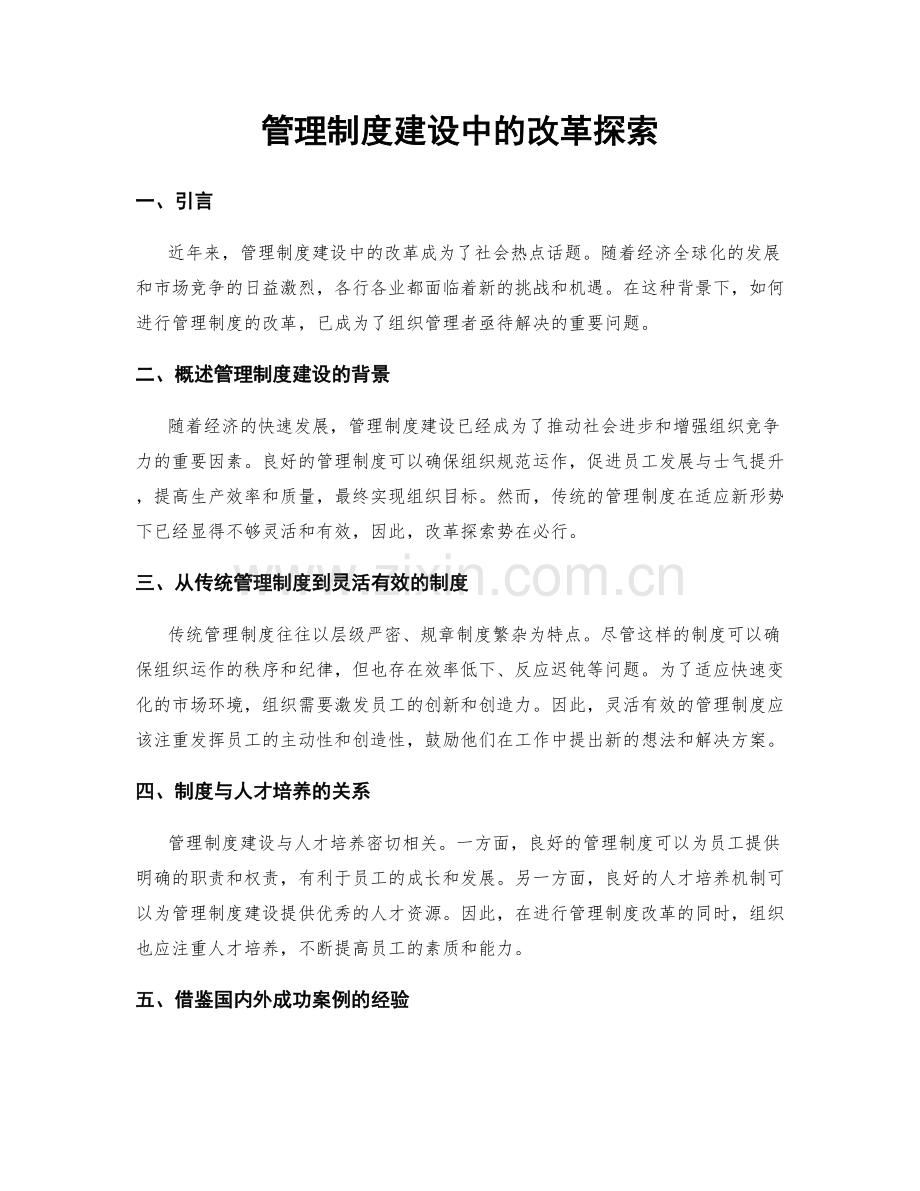 管理制度建设中的改革探索.docx_第1页