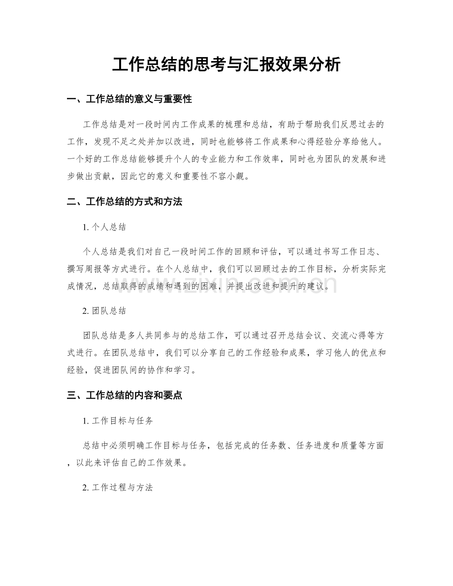 工作总结的思考与汇报效果分析.docx_第1页