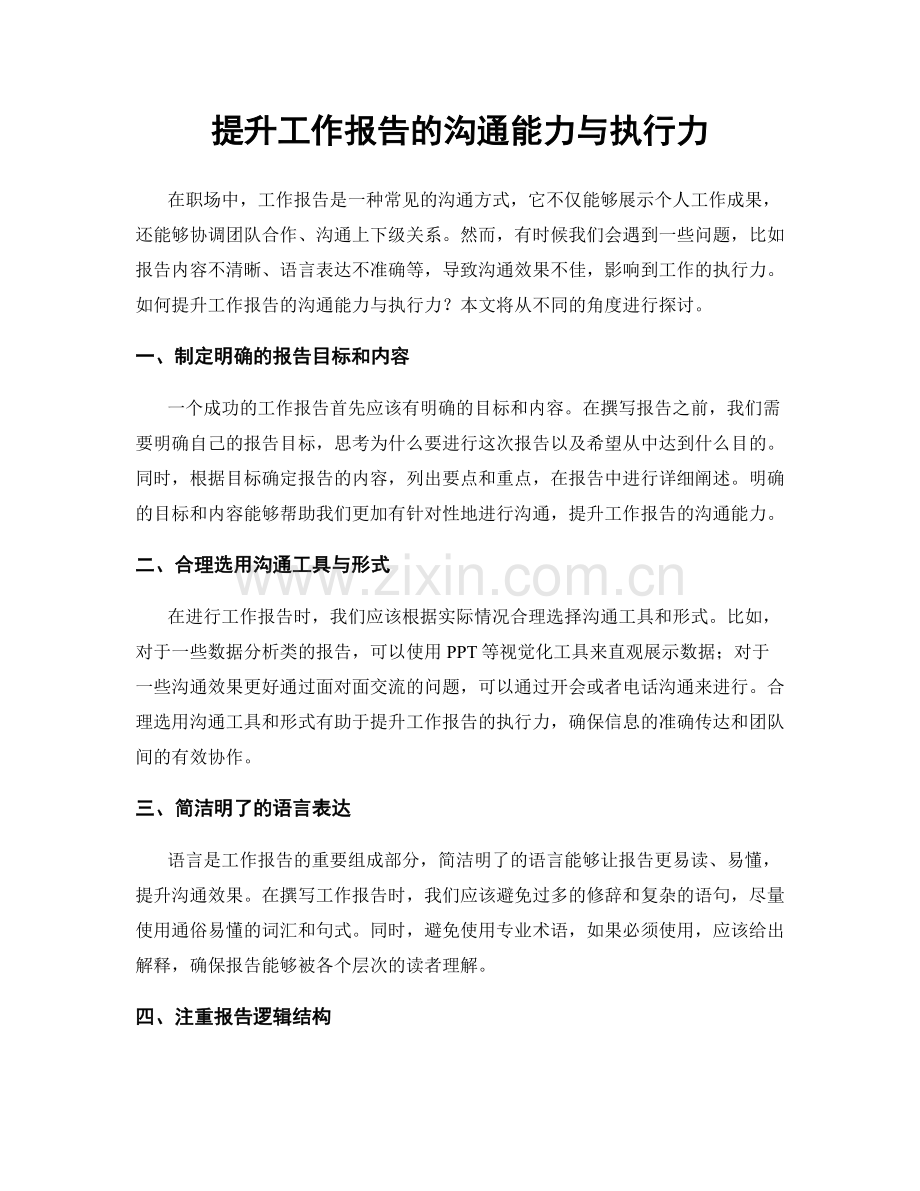 提升工作报告的沟通能力与执行力.docx_第1页