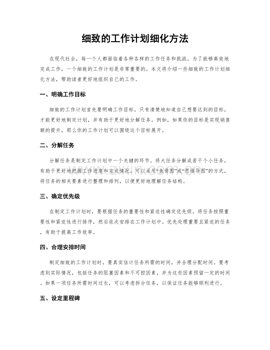 细致的工作计划细化方法.docx_第1页