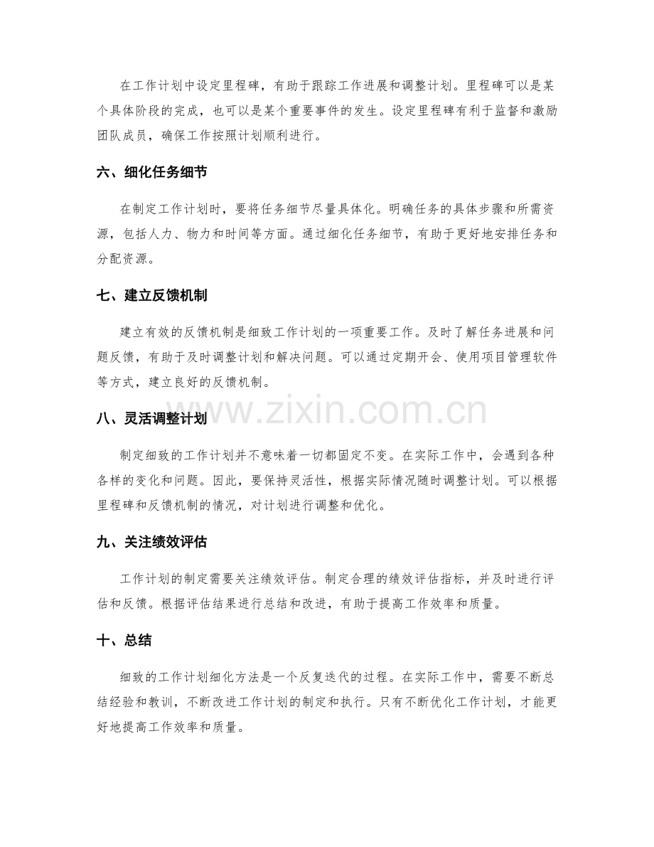 细致的工作计划细化方法.docx_第2页