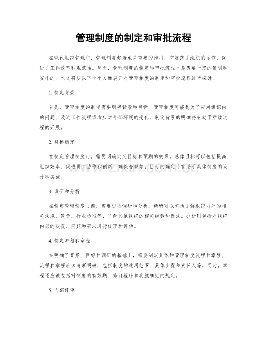 管理制度的制定和审批流程.docx_第1页