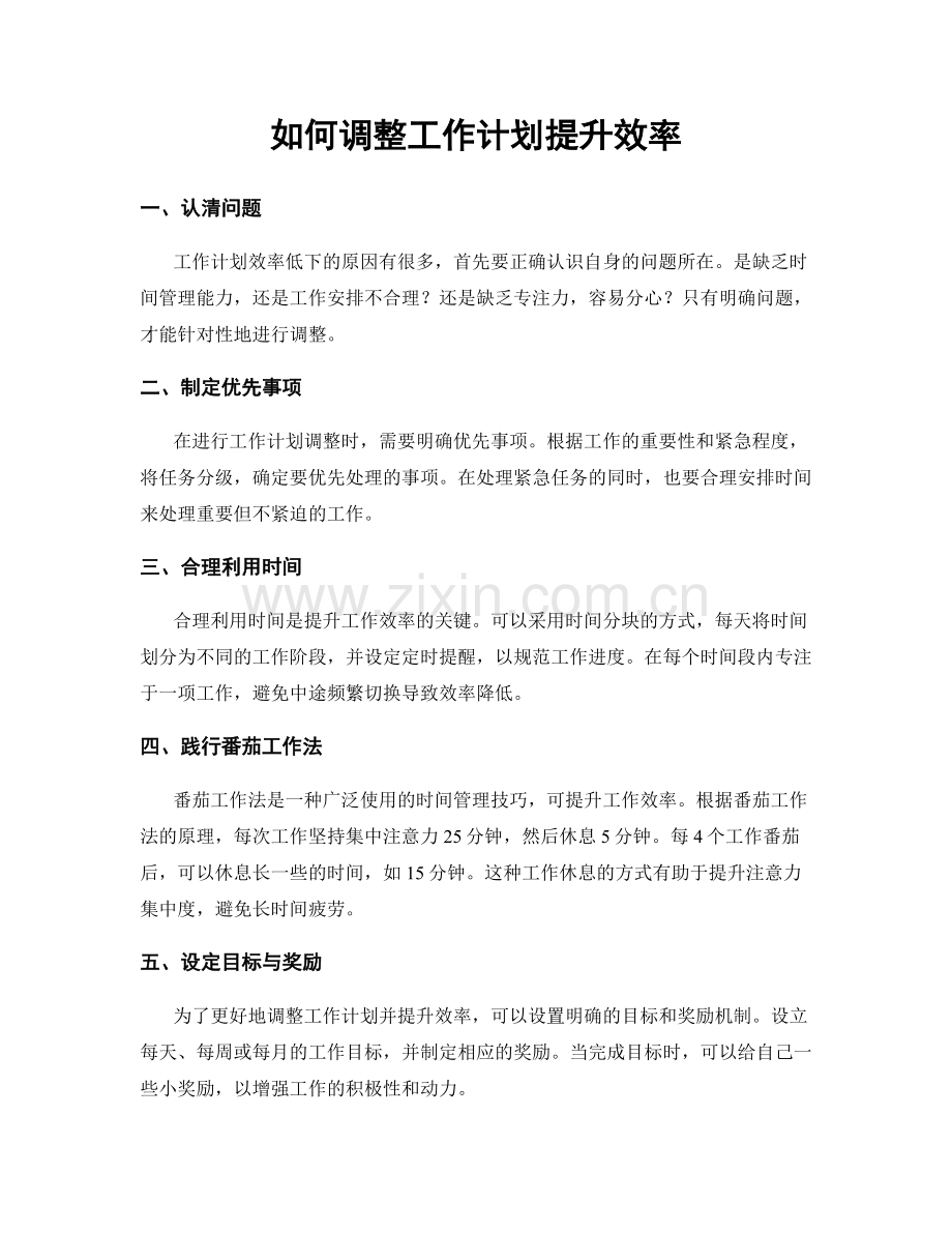 如何调整工作计划提升效率.docx_第1页