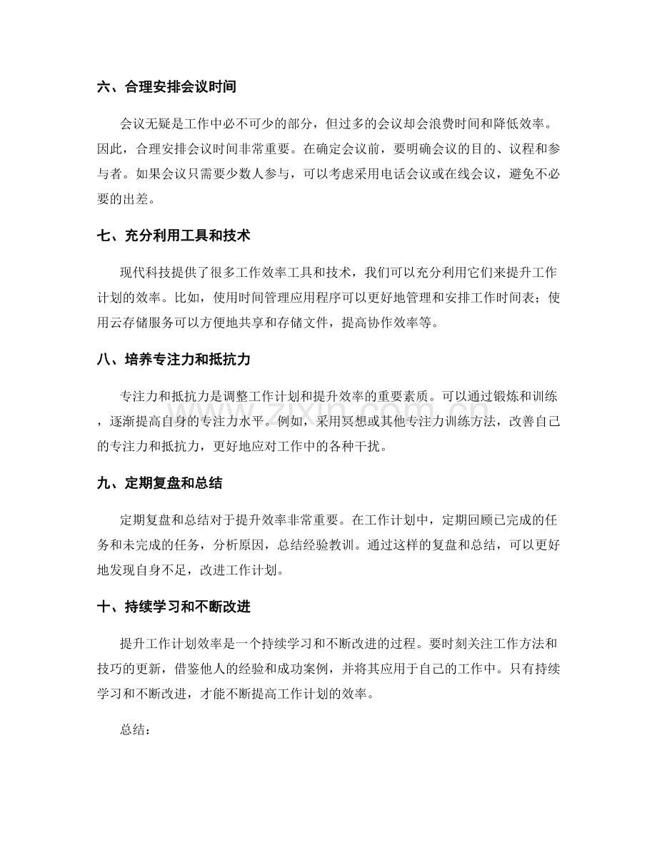 如何调整工作计划提升效率.docx_第2页