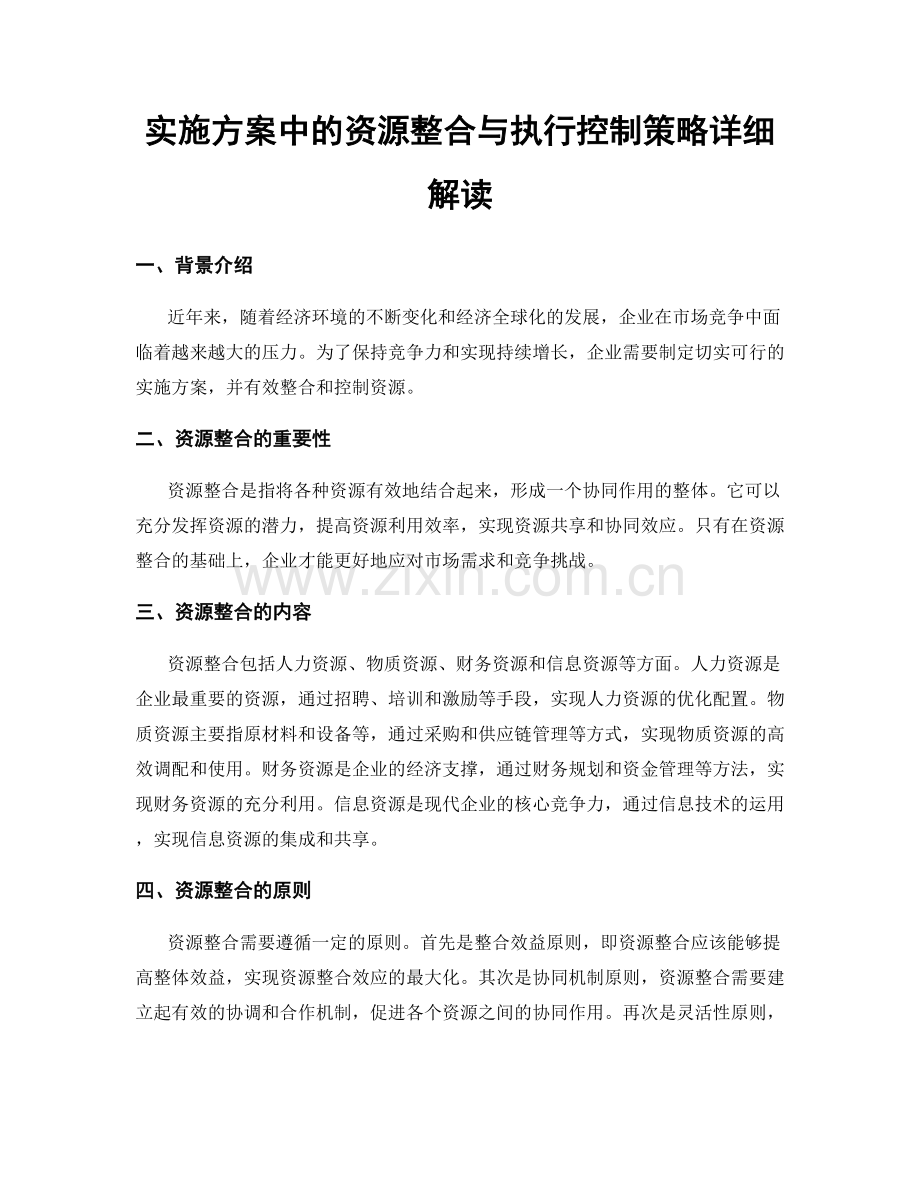 实施方案中的资源整合与执行控制策略详细解读.docx_第1页