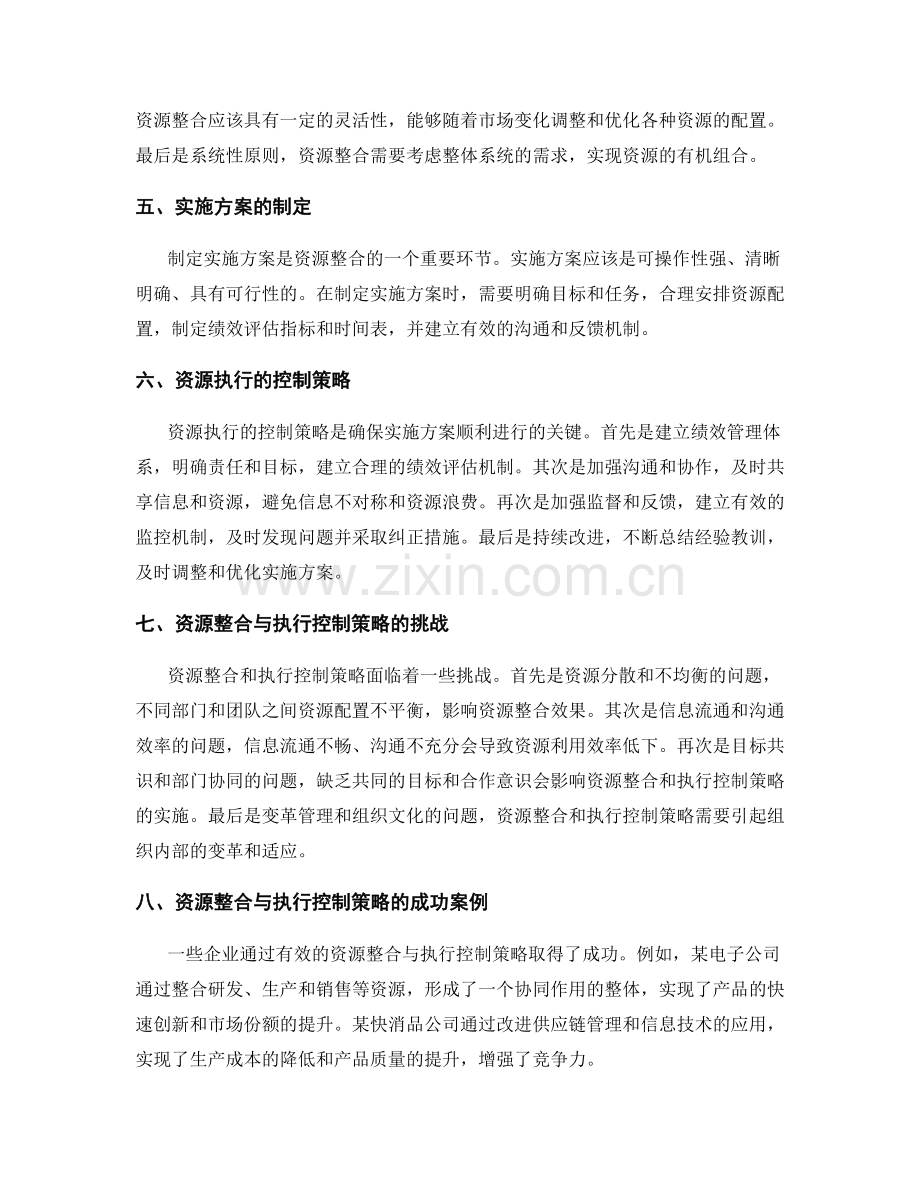 实施方案中的资源整合与执行控制策略详细解读.docx_第2页