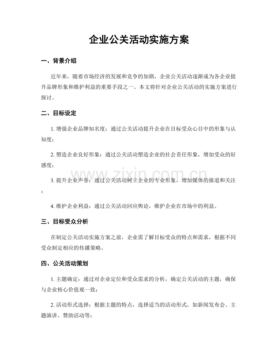 企业公关活动实施方案.docx_第1页