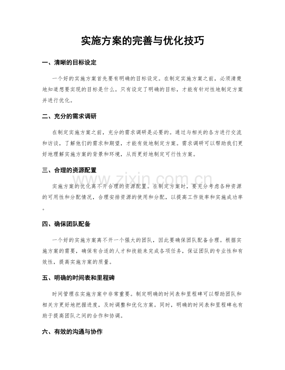 实施方案的完善与优化技巧.docx_第1页