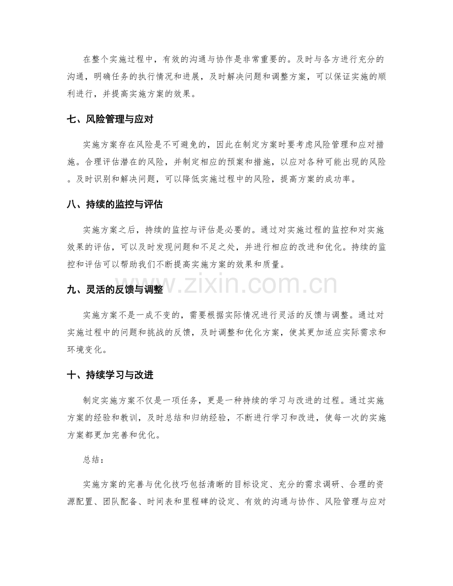 实施方案的完善与优化技巧.docx_第2页