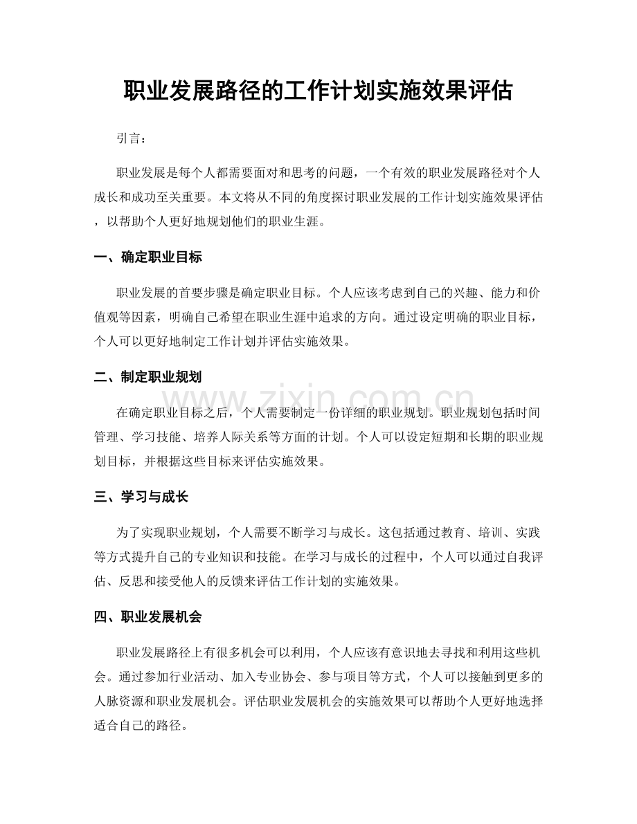 职业发展路径的工作计划实施效果评估.docx_第1页