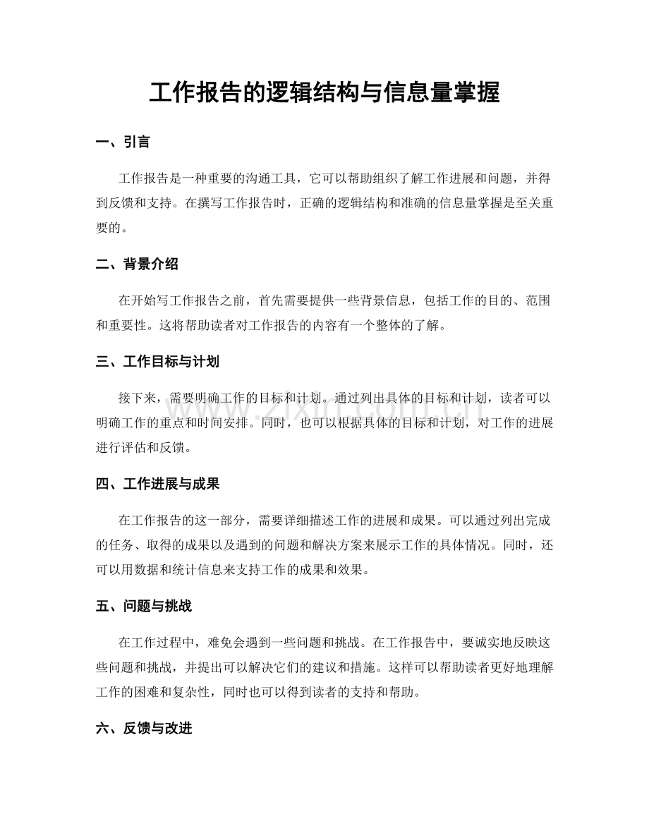 工作报告的逻辑结构与信息量掌握.docx_第1页