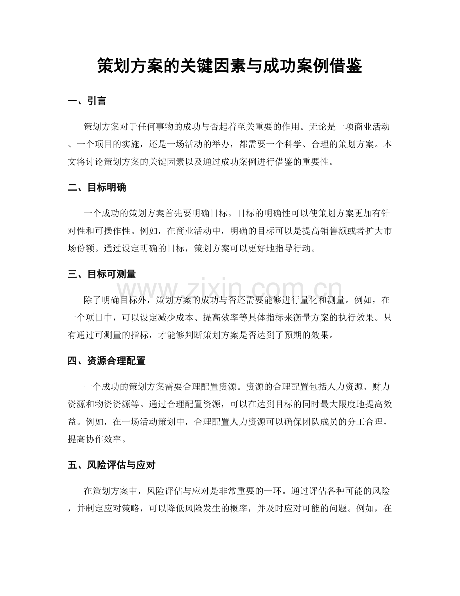 策划方案的关键因素与成功案例借鉴.docx_第1页