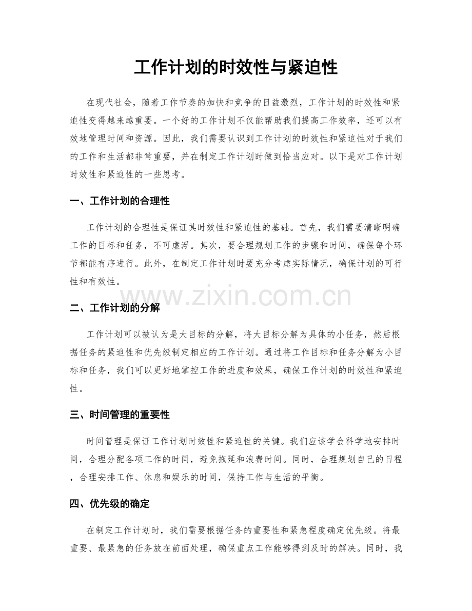 工作计划的时效性与紧迫性.docx_第1页