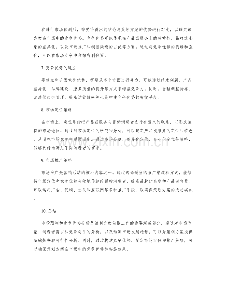 策划方案的市场预测与竞争优势.docx_第2页