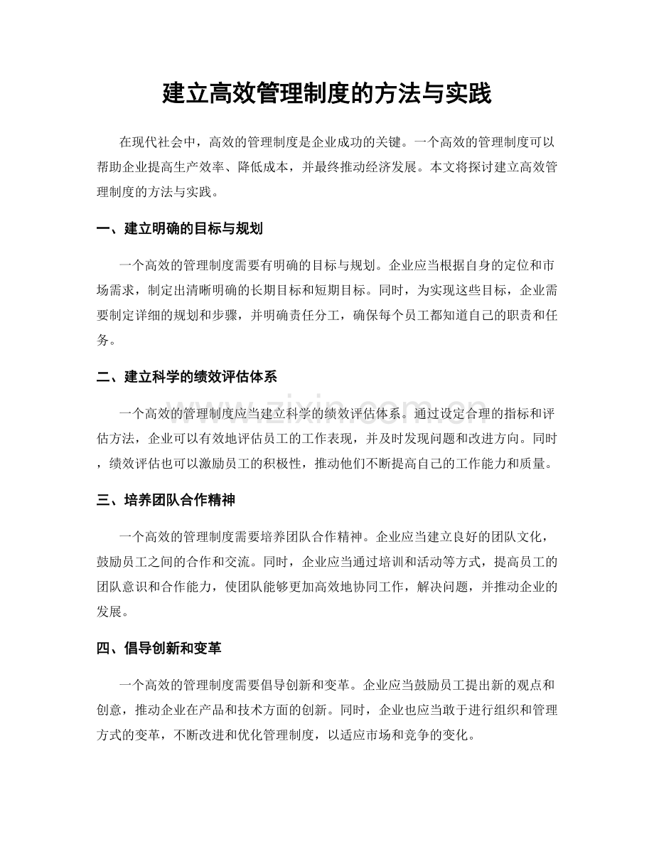 建立高效管理制度的方法与实践.docx_第1页