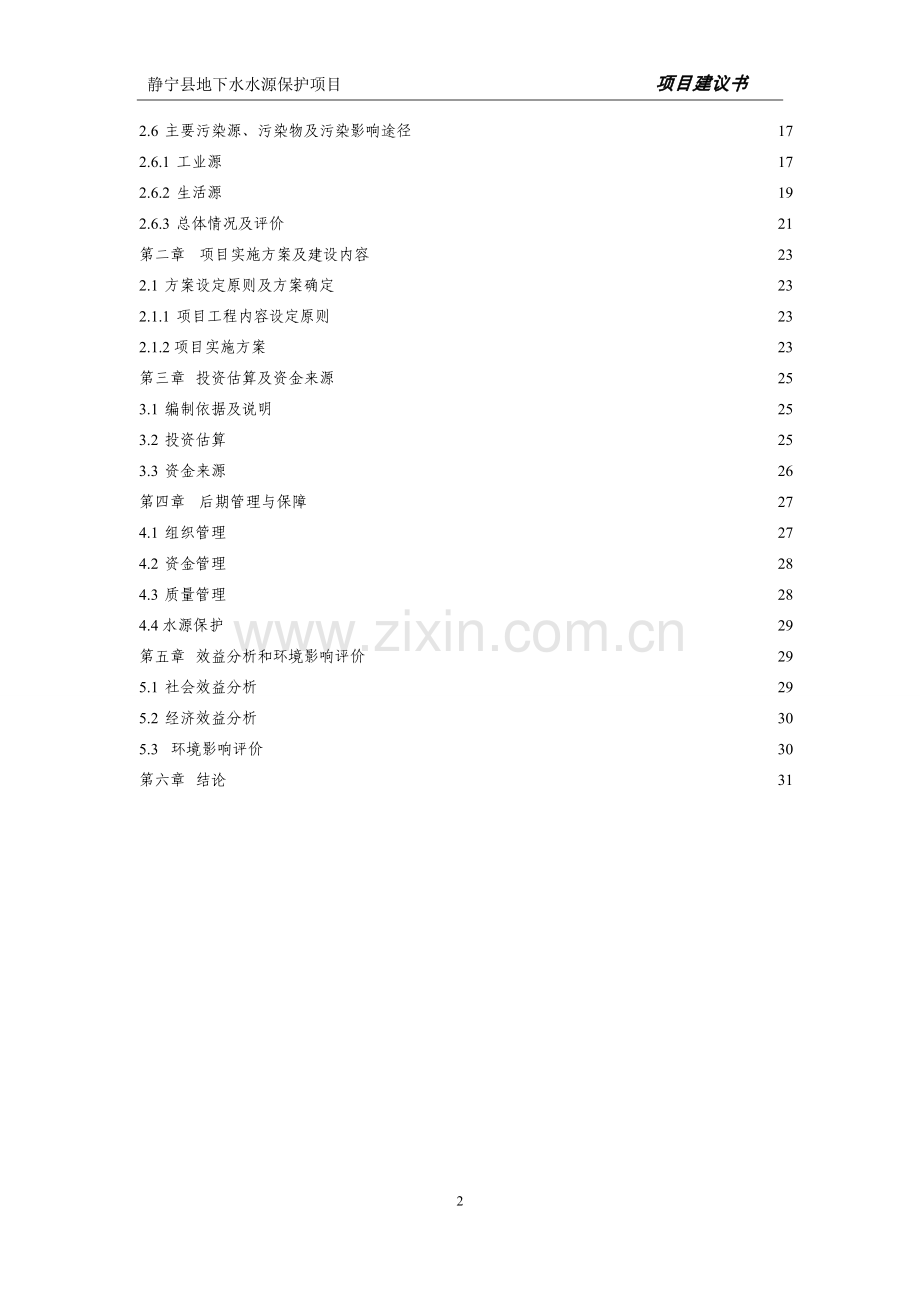 地下水水源地保护工程项目申请报告.doc_第3页