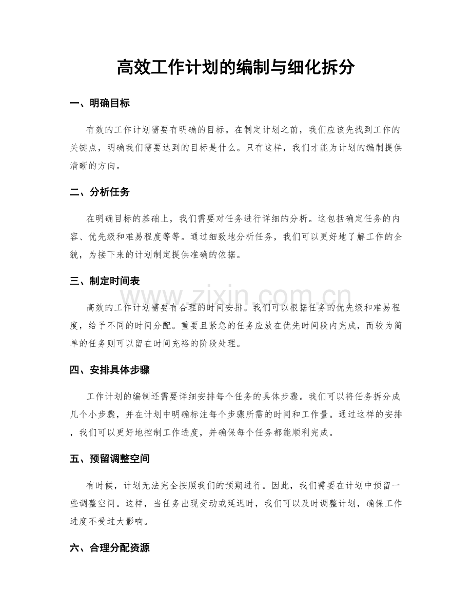 高效工作计划的编制与细化拆分.docx_第1页