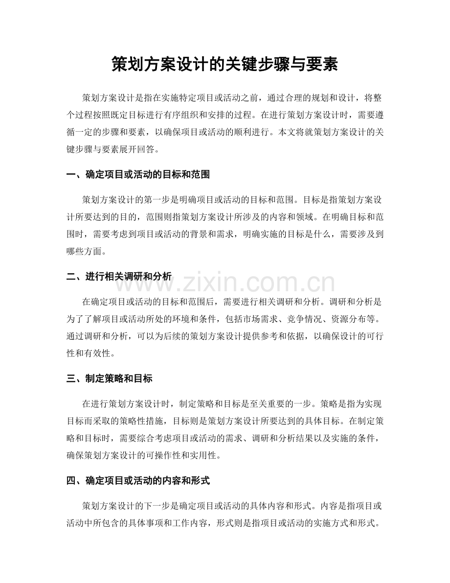 策划方案设计的关键步骤与要素.docx_第1页