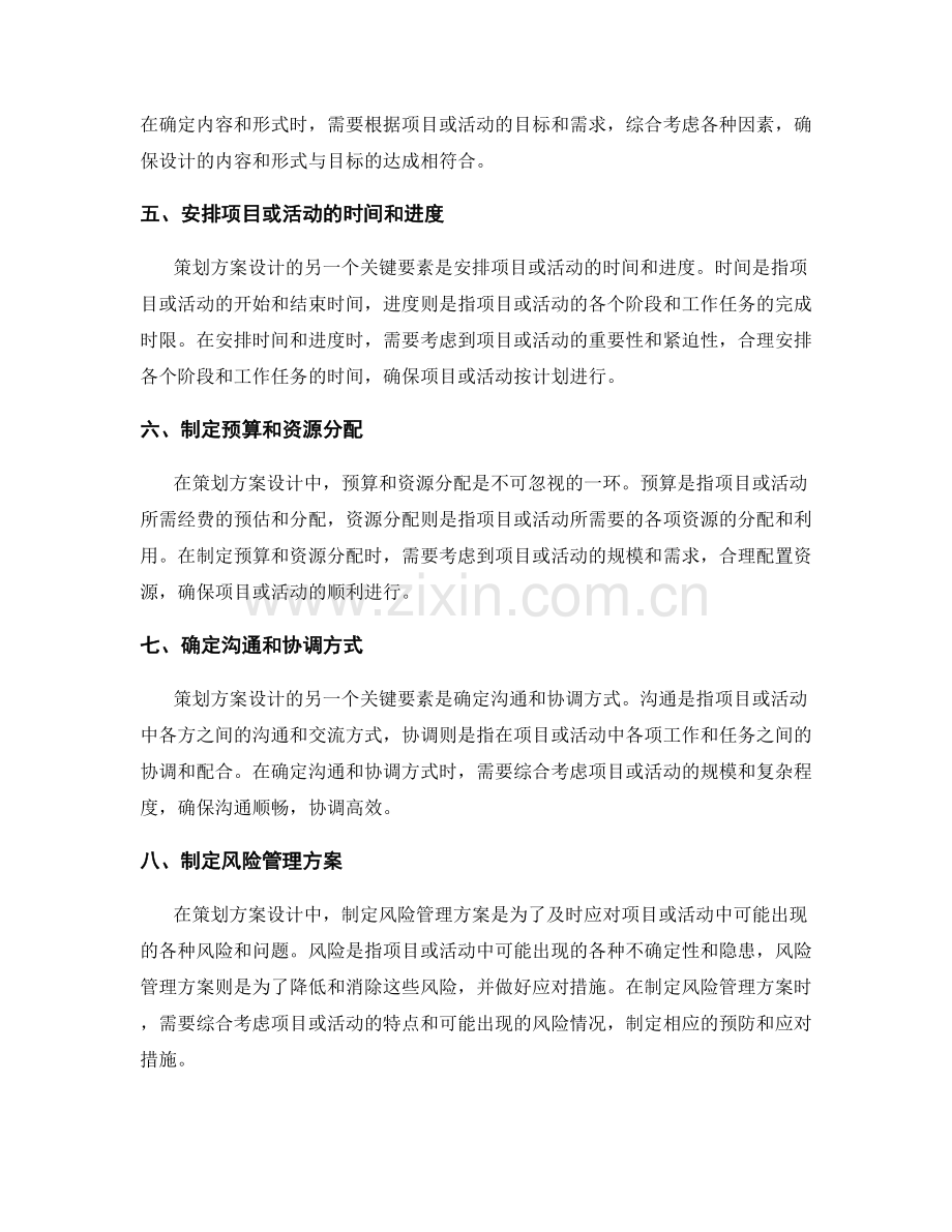 策划方案设计的关键步骤与要素.docx_第2页