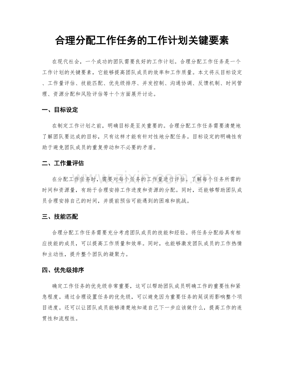 合理分配工作任务的工作计划关键要素.docx_第1页