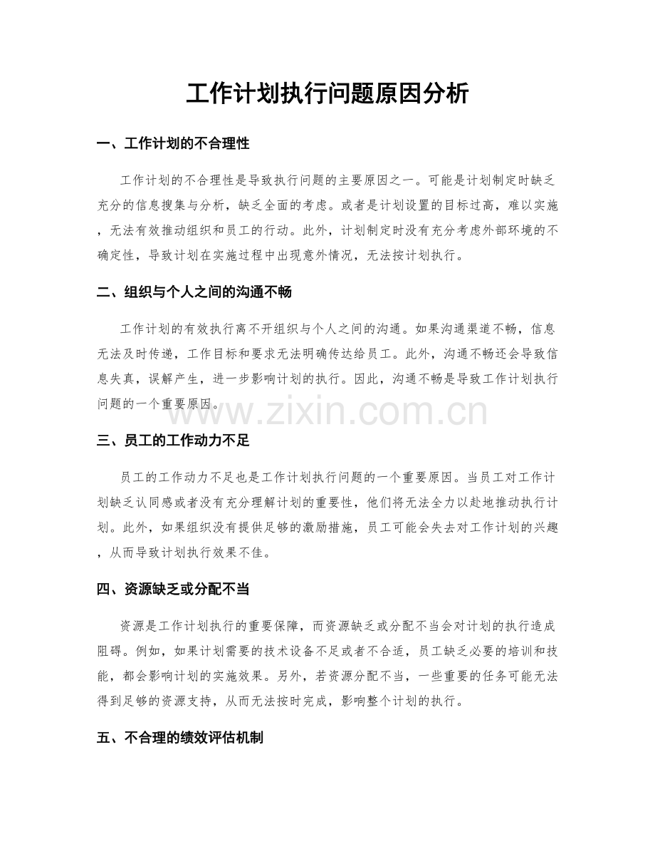 工作计划执行问题原因分析.docx_第1页