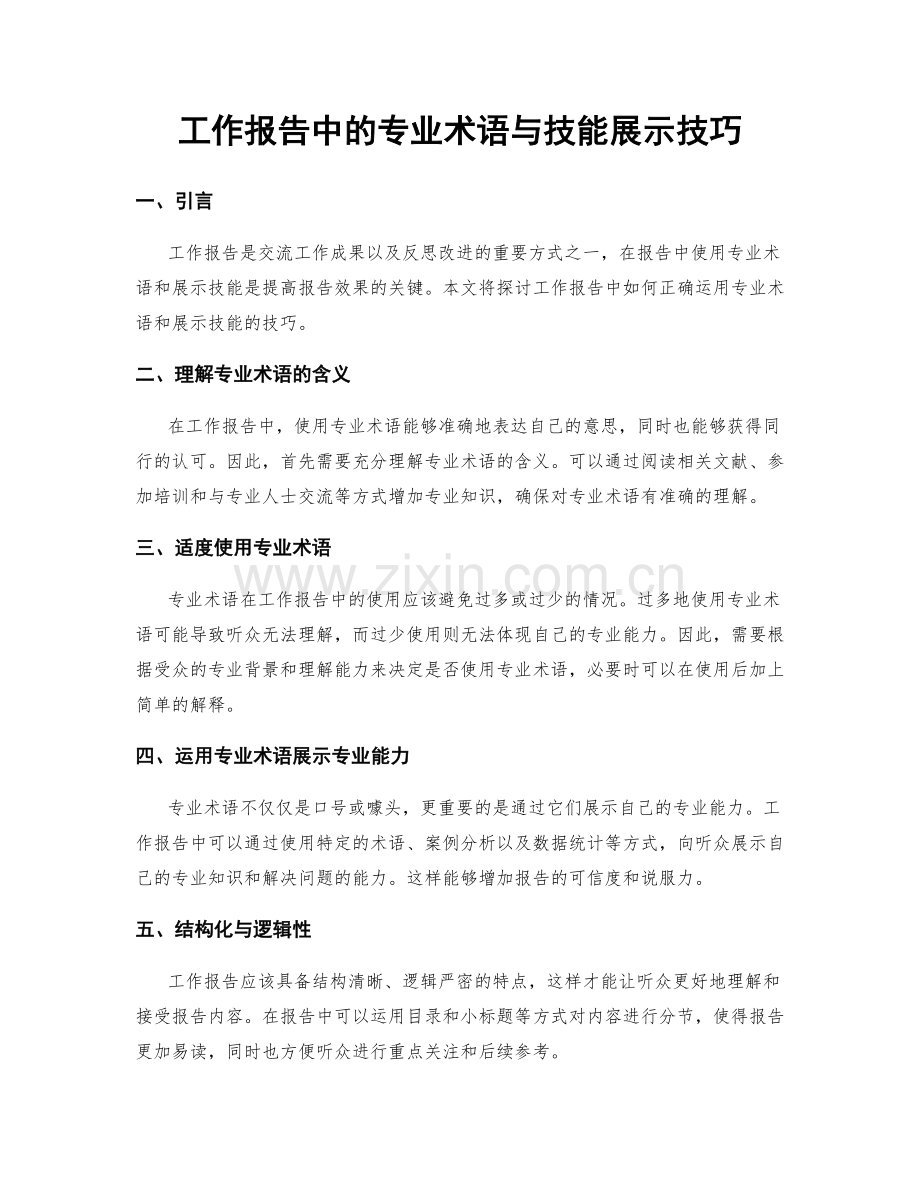 工作报告中的专业术语与技能展示技巧.docx_第1页