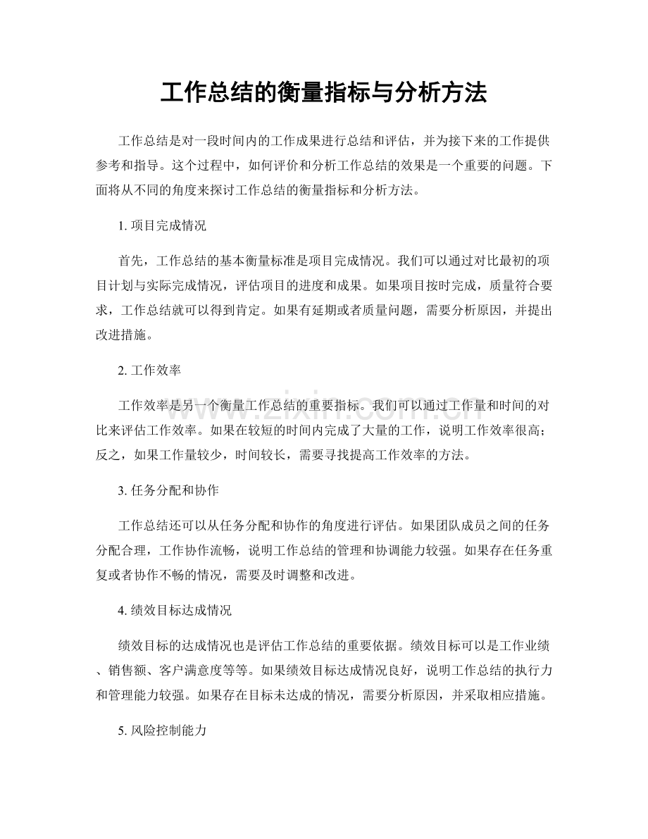 工作总结的衡量指标与分析方法.docx_第1页