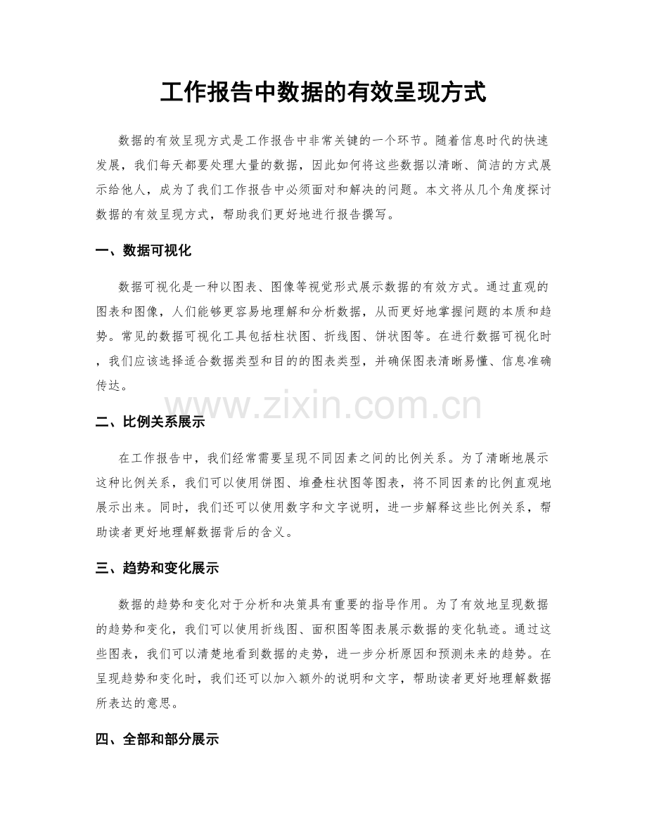 工作报告中数据的有效呈现方式.docx_第1页