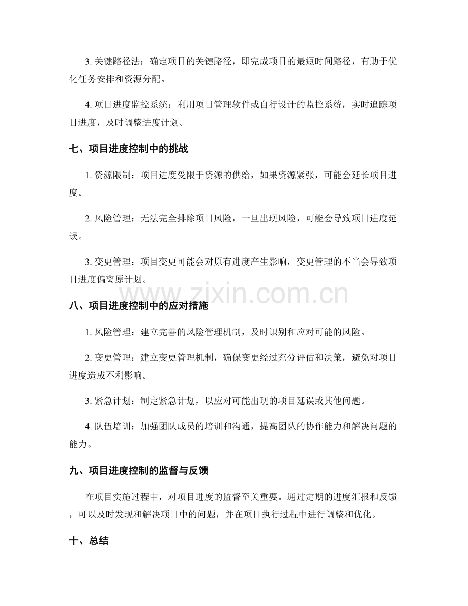 策划方案实施中的项目进度控制.docx_第2页