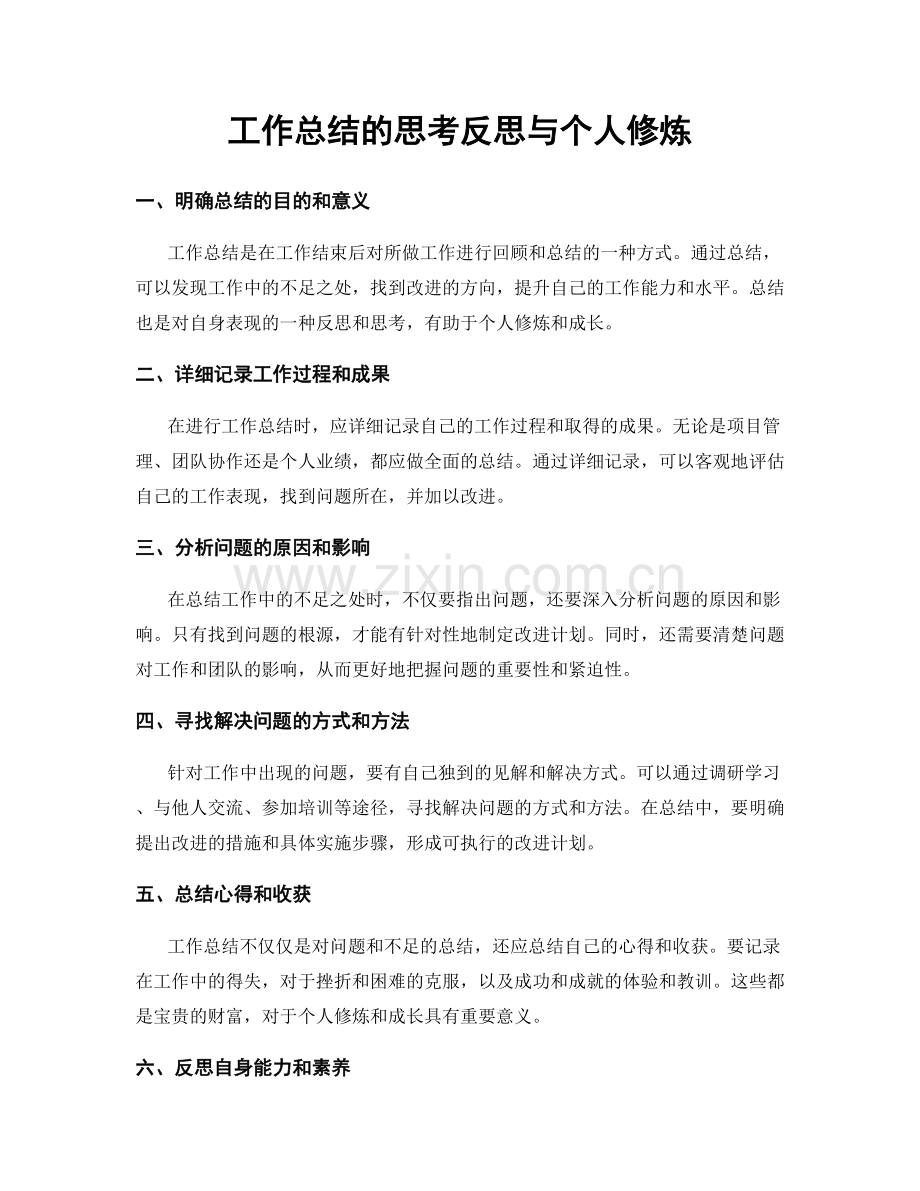 工作总结的思考反思与个人修炼.docx_第1页