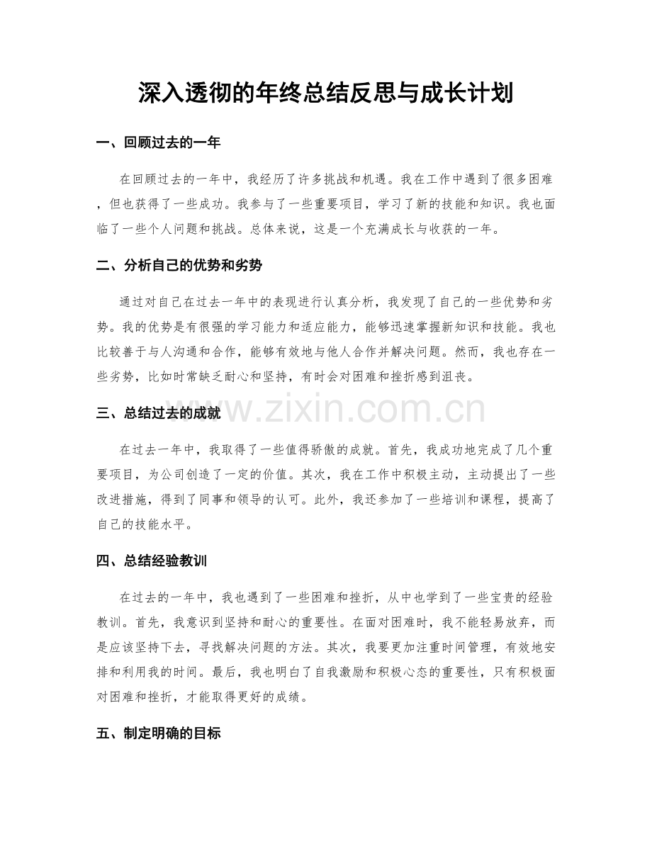 深入透彻的年终总结反思与成长计划.docx_第1页