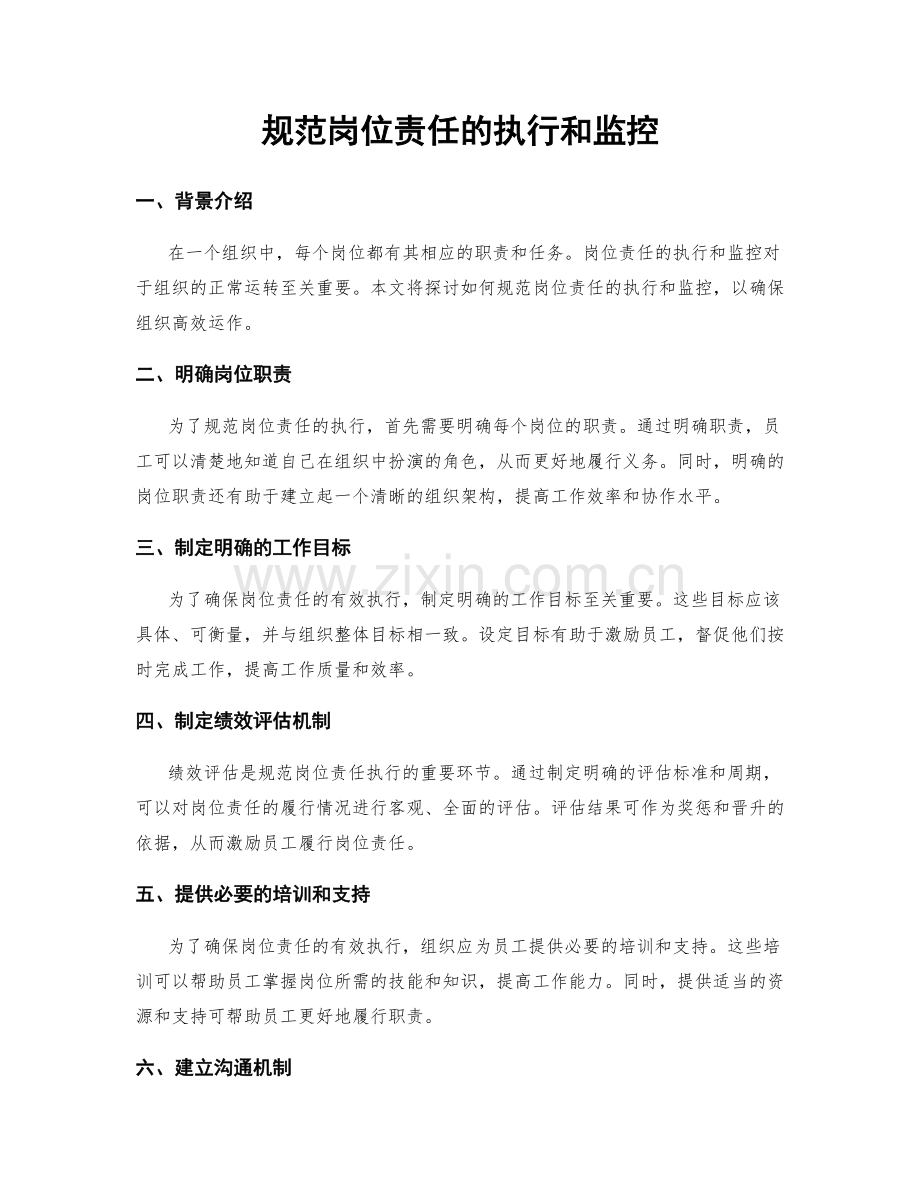 规范岗位责任的执行和监控.docx_第1页