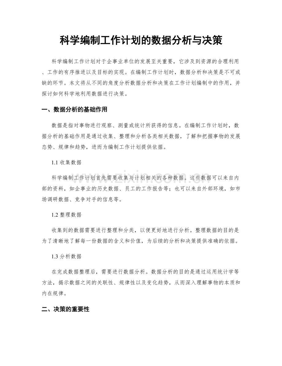 科学编制工作计划的数据分析与决策.docx_第1页