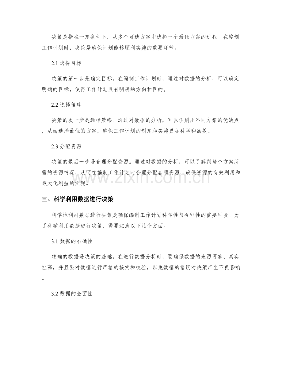 科学编制工作计划的数据分析与决策.docx_第2页