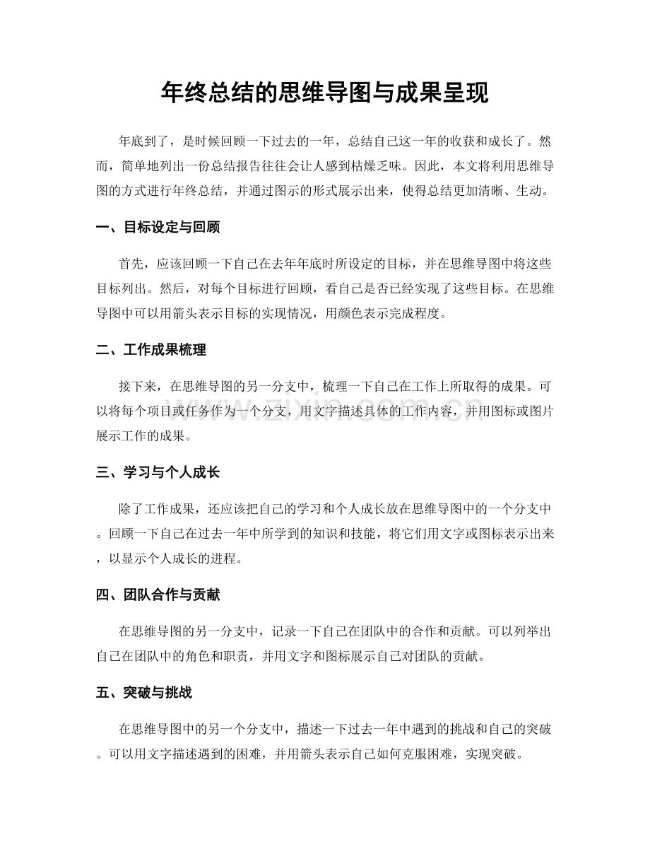 年终总结的思维导图与成果呈现.docx_第1页