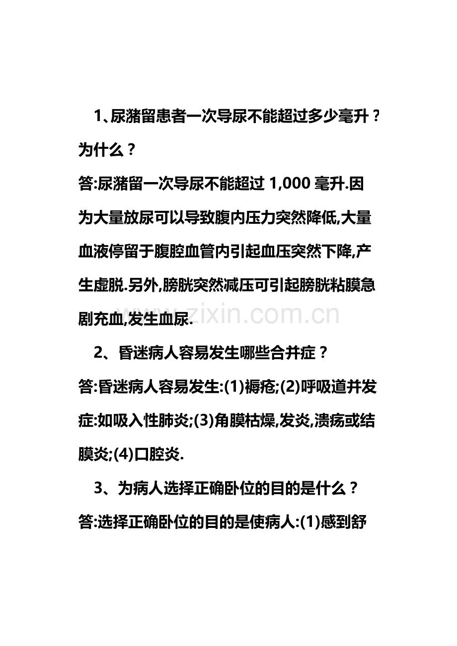 护士资格考试复习重点.docx_第1页