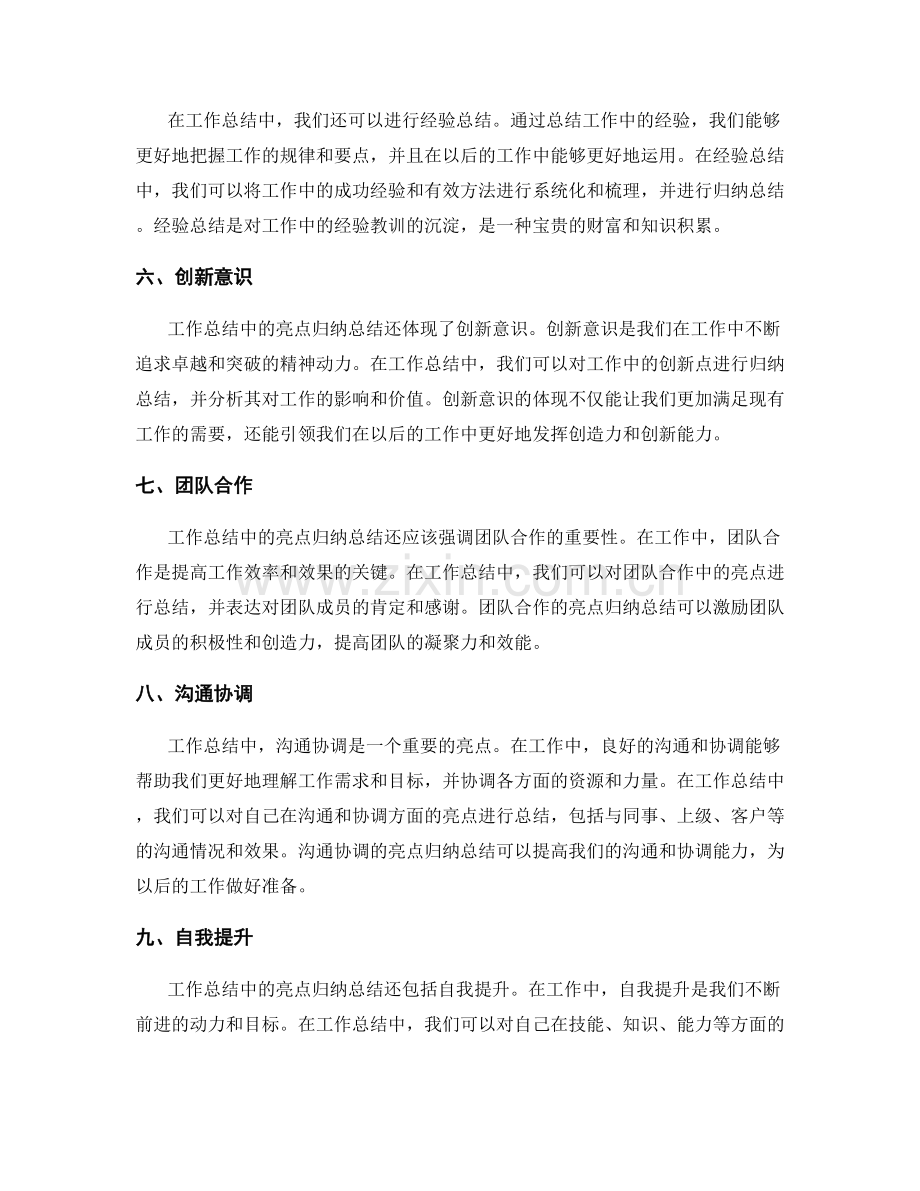 工作总结中的亮点归纳总结.docx_第2页