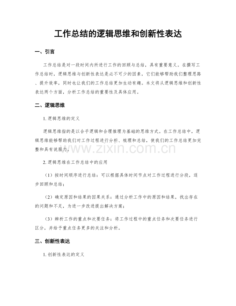 工作总结的逻辑思维和创新性表达.docx_第1页