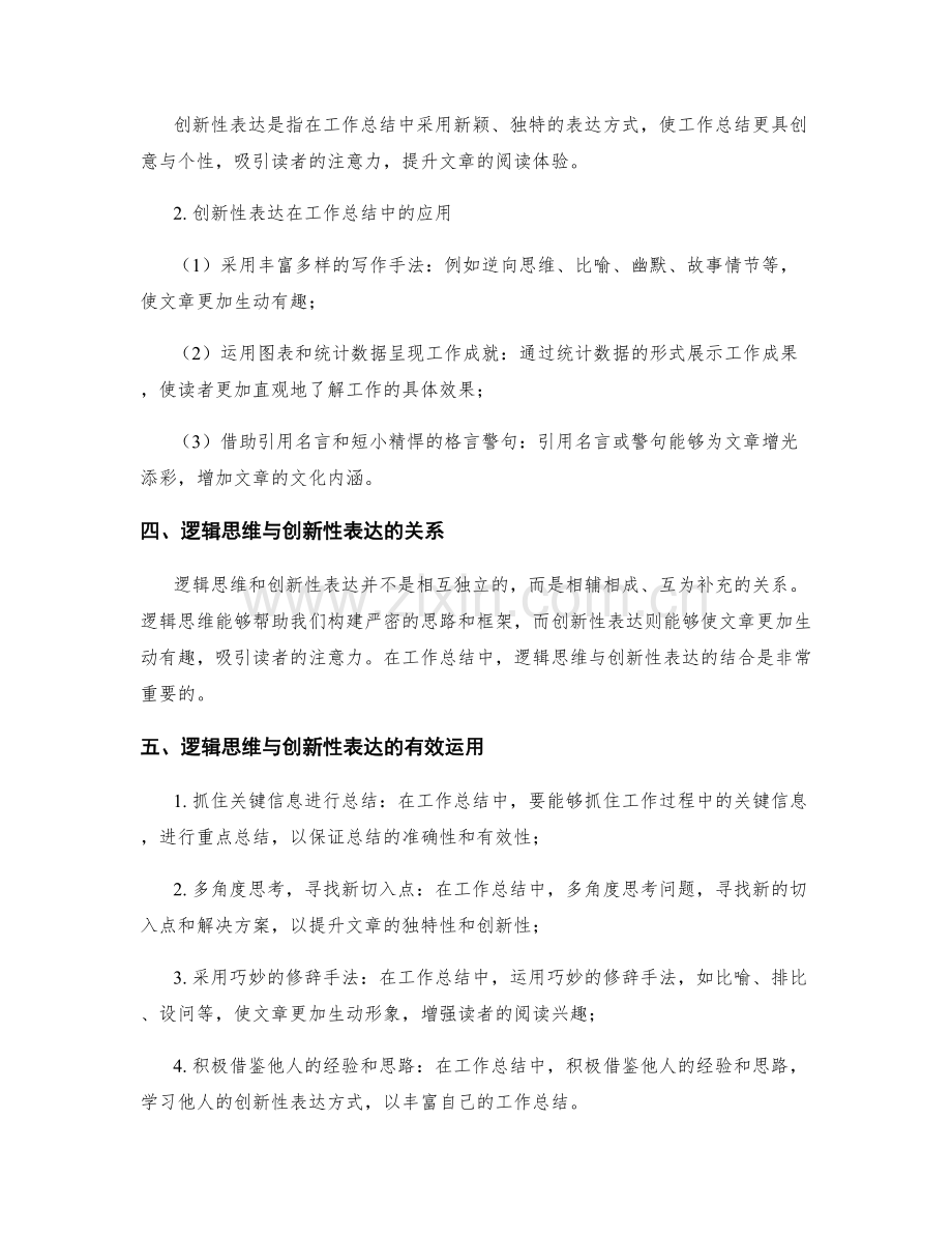 工作总结的逻辑思维和创新性表达.docx_第2页