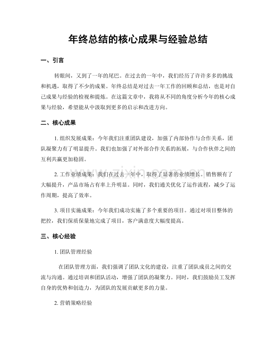 年终总结的核心成果与经验总结.docx_第1页