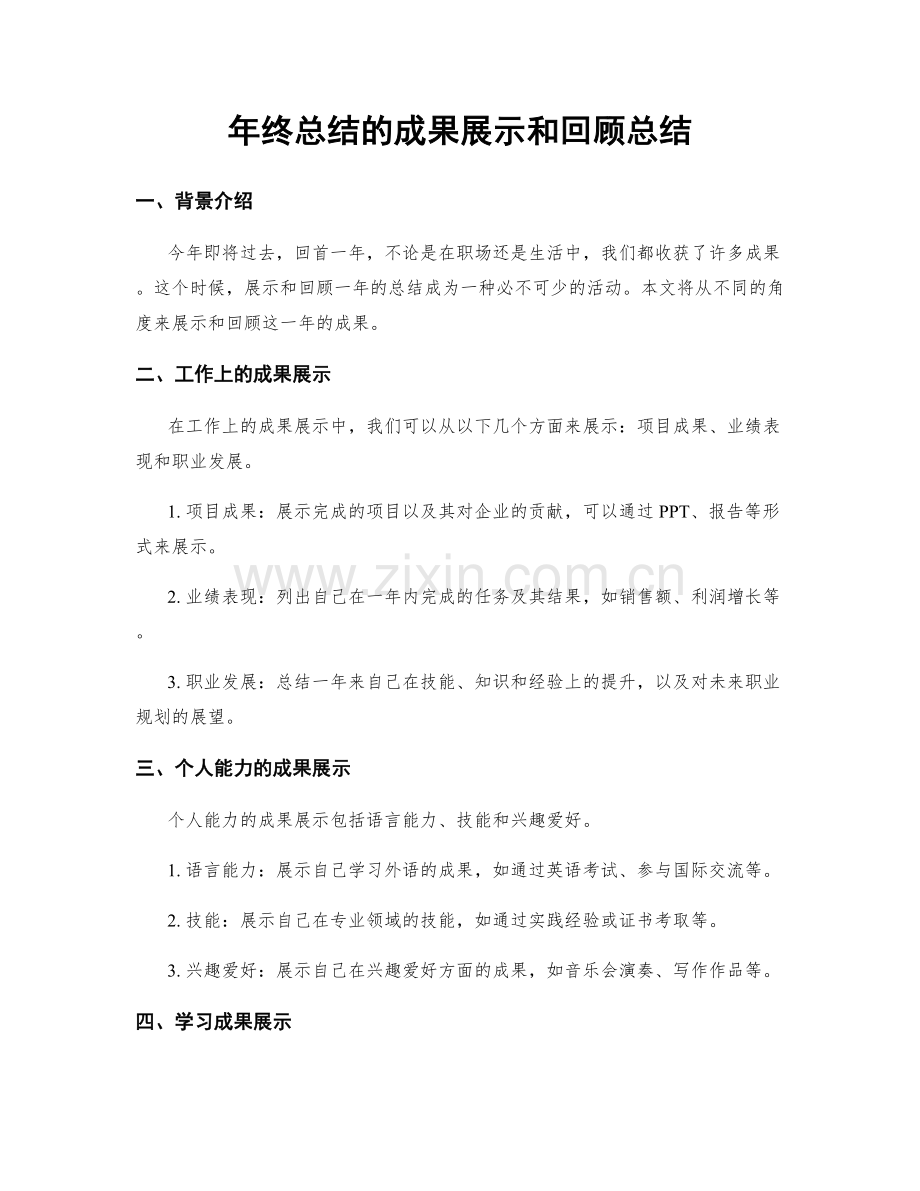 年终总结的成果展示和回顾总结.docx_第1页