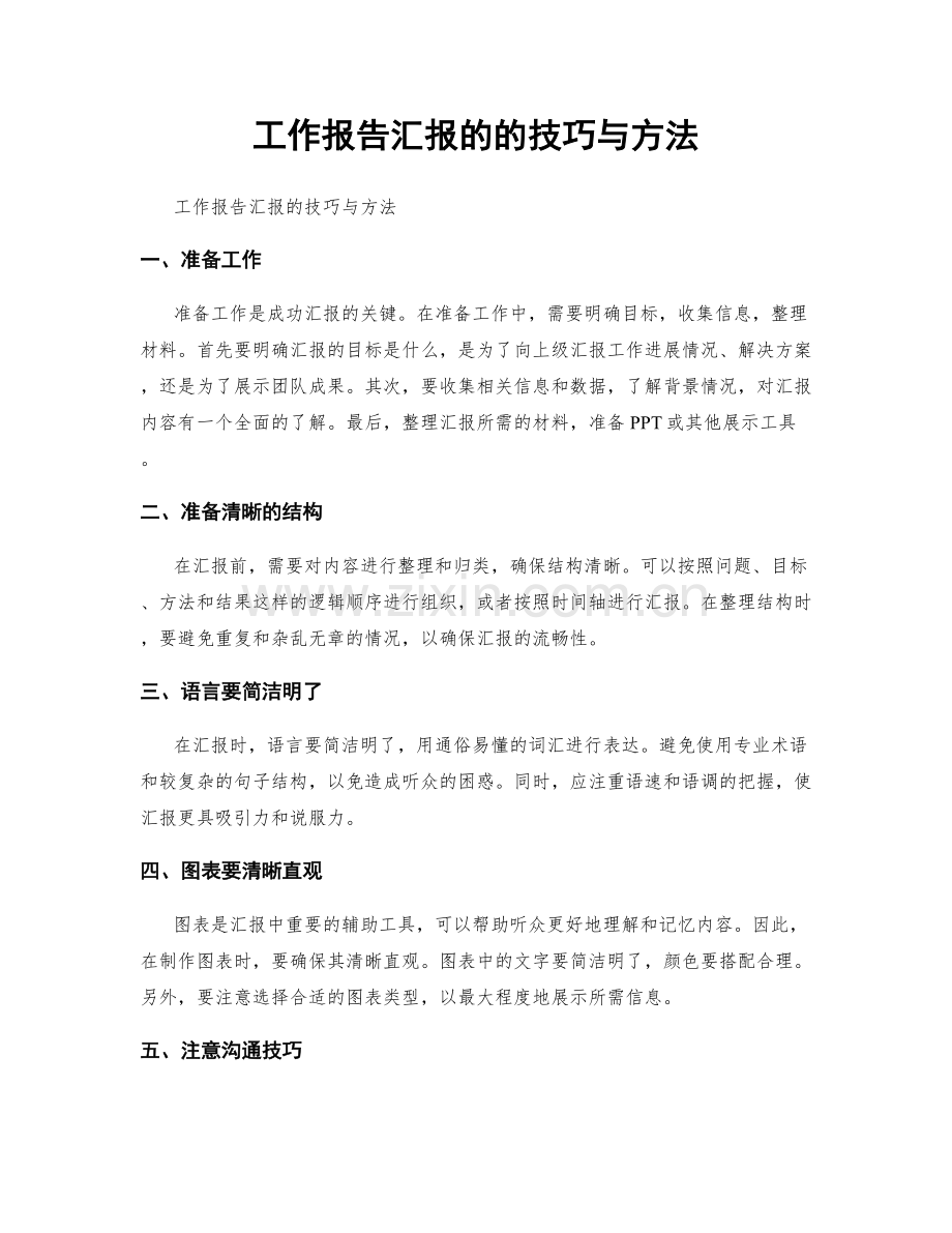 工作报告汇报的的技巧与方法.docx_第1页