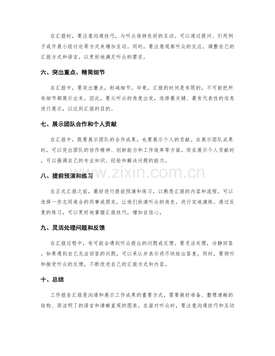 工作报告汇报的的技巧与方法.docx_第2页