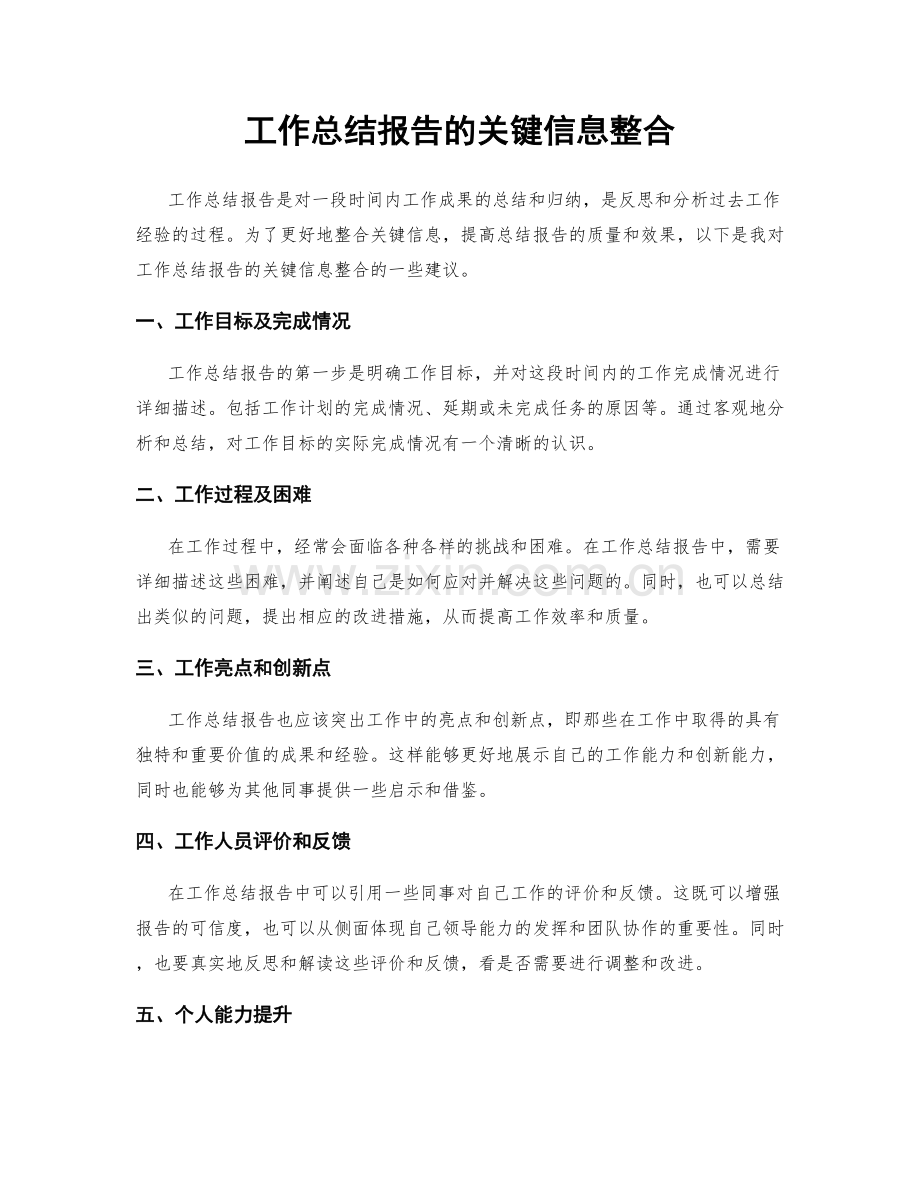 工作总结报告的关键信息整合.docx_第1页