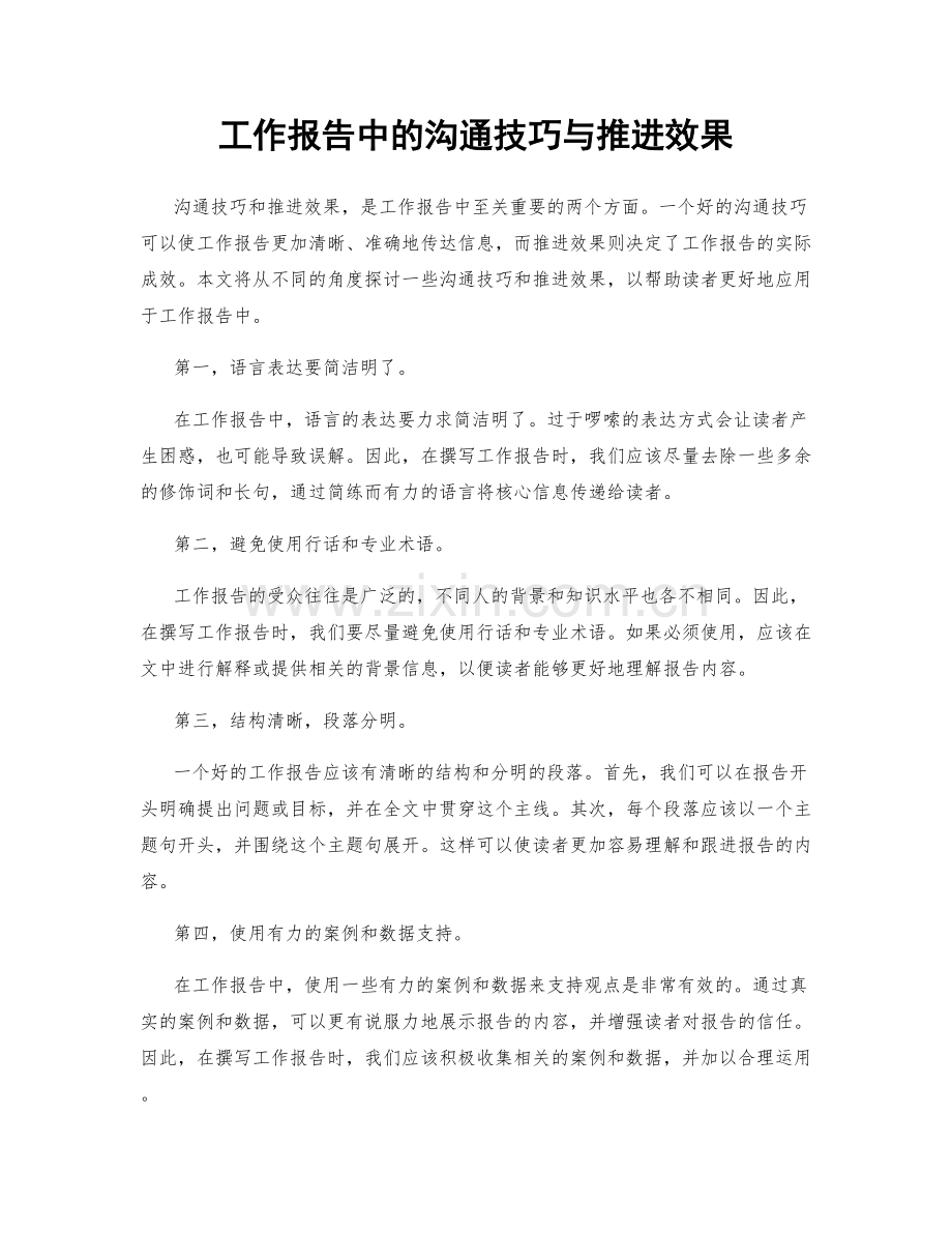 工作报告中的沟通技巧与推进效果.docx_第1页