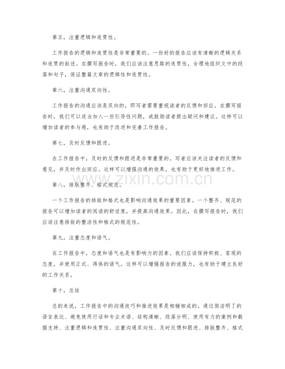 工作报告中的沟通技巧与推进效果.docx_第2页