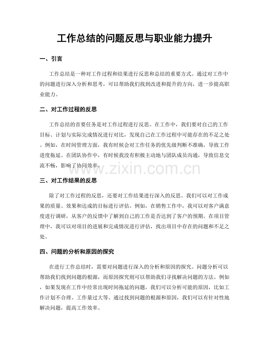 工作总结的问题反思与职业能力提升.docx_第1页