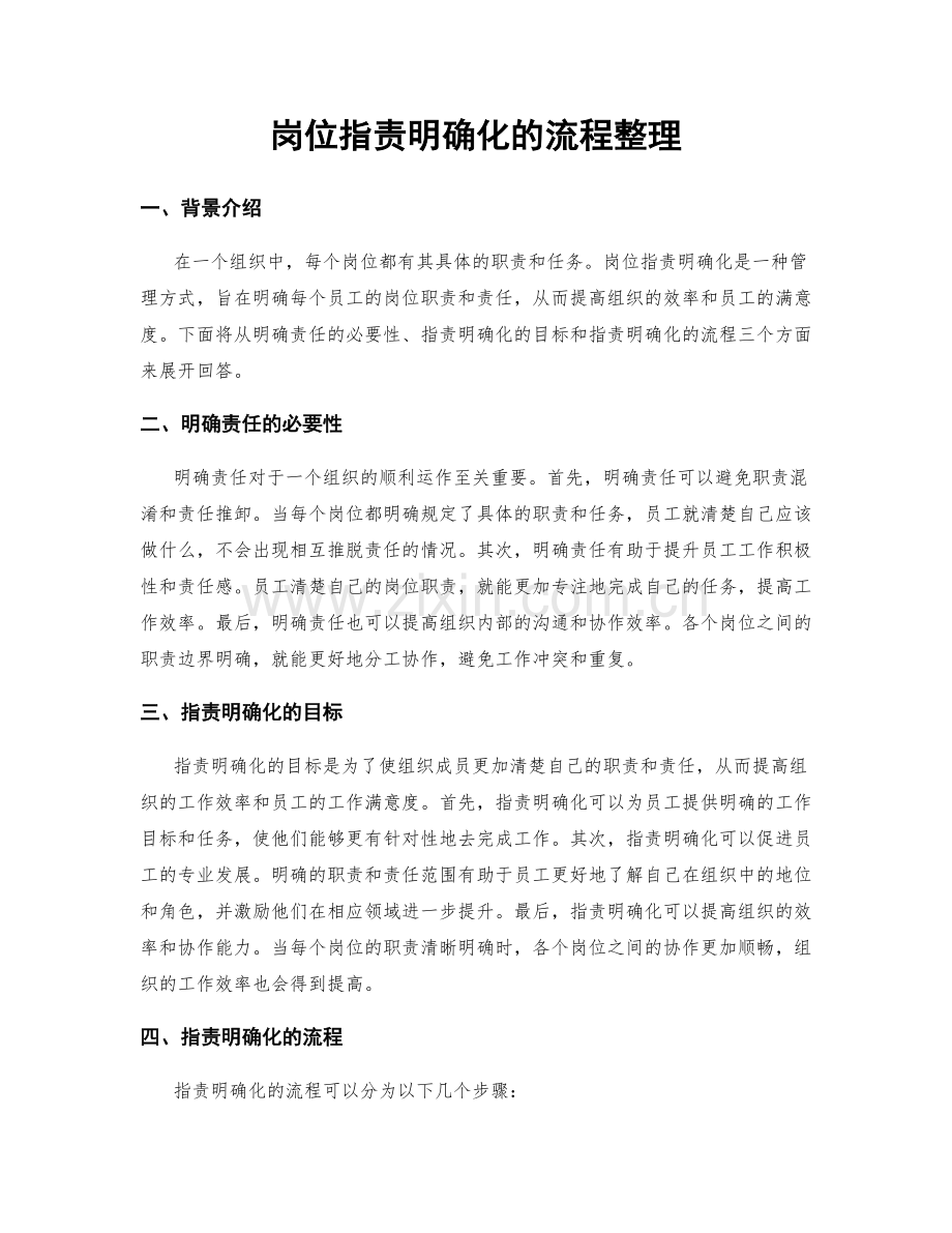 岗位职责明确化的流程整理.docx_第1页