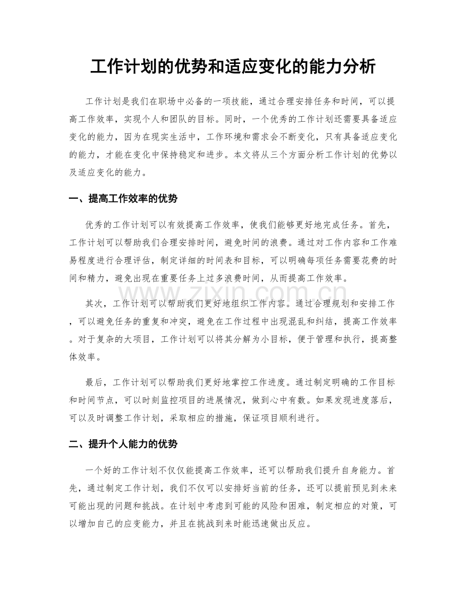 工作计划的优势和适应变化的能力分析.docx_第1页